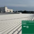 折板屋根の上塗り塗装（主材2回目の塗布）｜神奈川県秦野市の工場にて防水工事